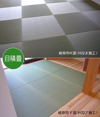 目積畳施工例