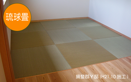 琉球施工例