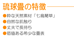 琉球畳の特徴